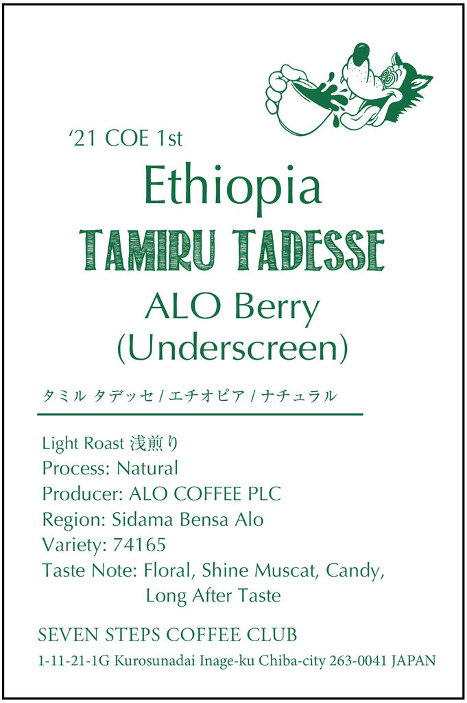 Tamiru Tadesse ALO Berry(Underscreen)/ Ethiopia / Natural
