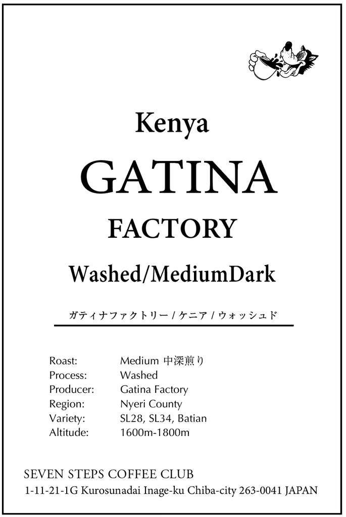 GATINA/Medium Roast/Kenya/Washed　